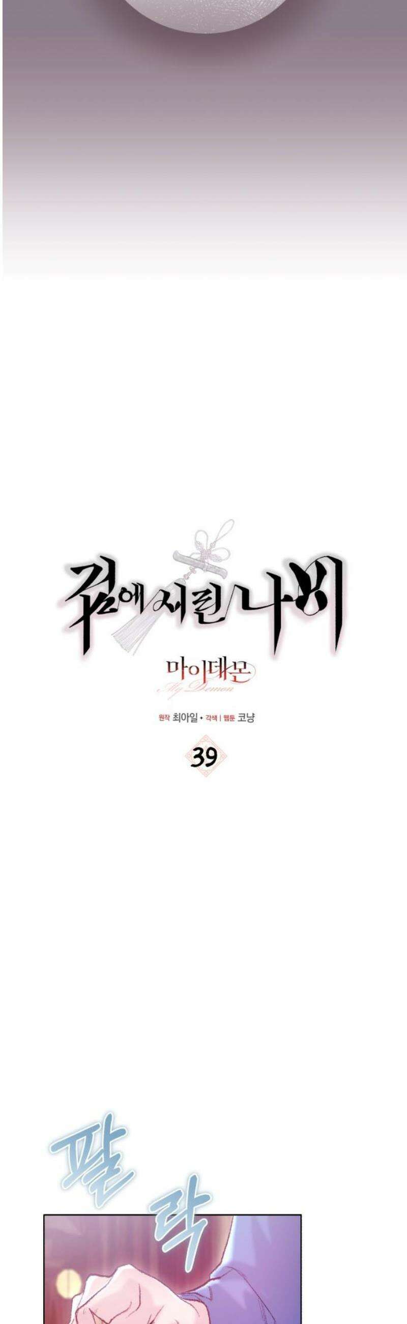 마이 데몬 39화 12
