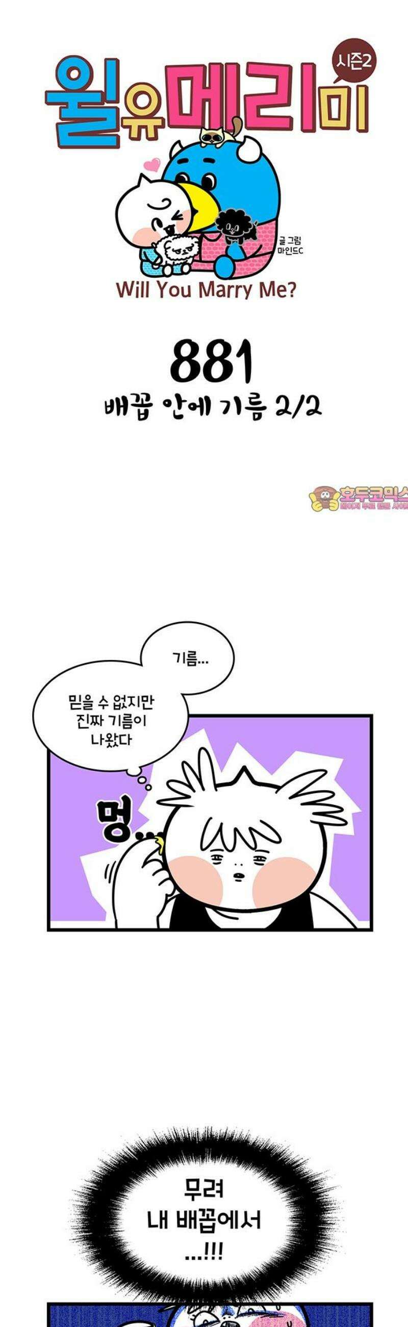 윌유메리미 시즌2 881화 배꼽 안에 기름 2/2 1