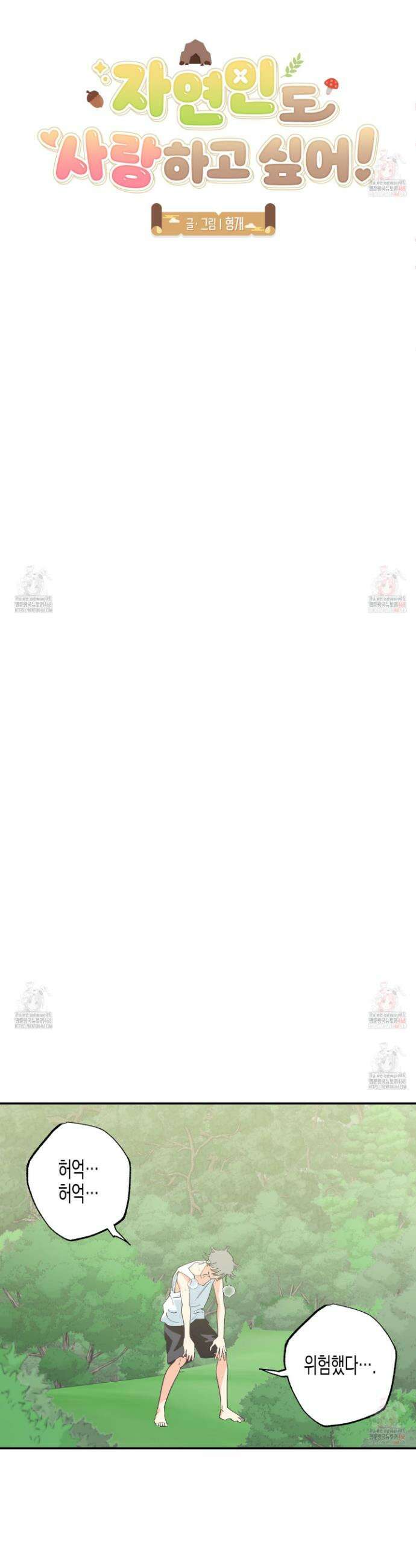 자연인도사랑하고싶어 자연인도 사랑하고 싶어! 6화 3