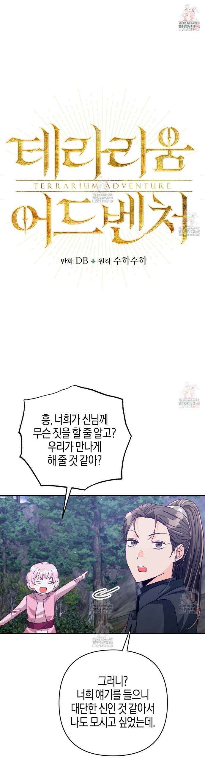 테라리움 어드벤처 98화 1