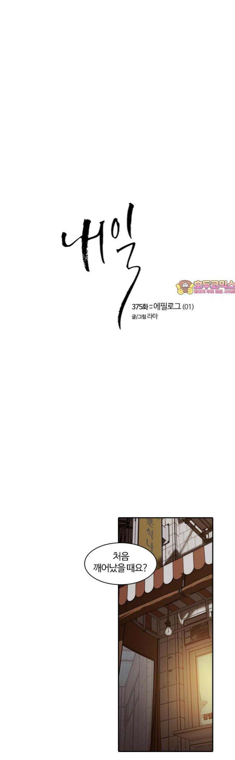 내일 375화 에필로그 (1) 1