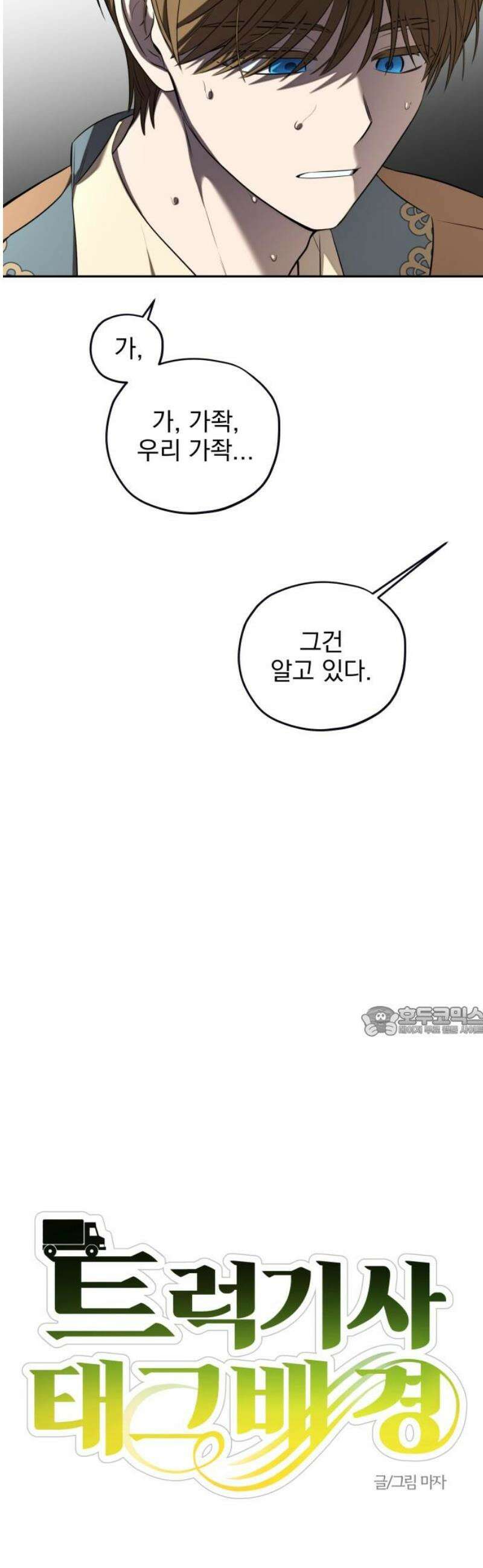 트럭기사 태그배 경 22화 - 황실연회 초대장 15
