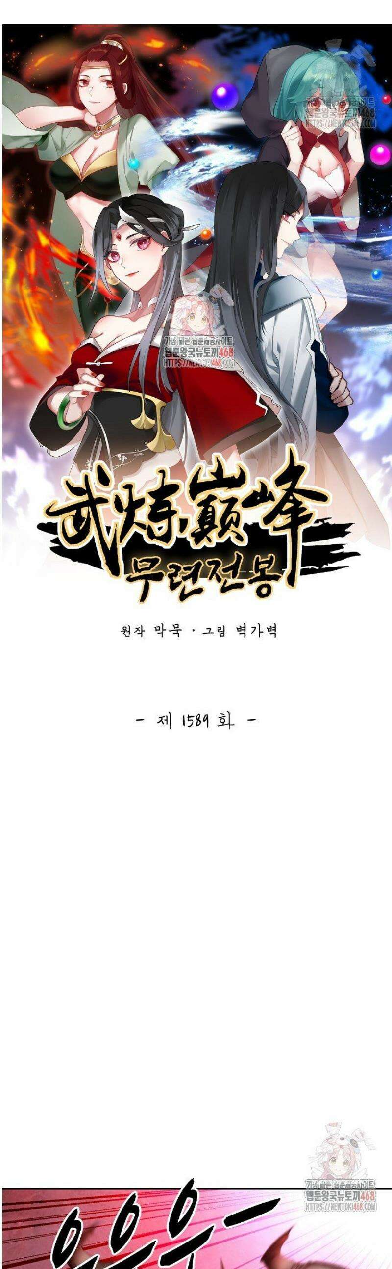 무련전봉 1589화 1