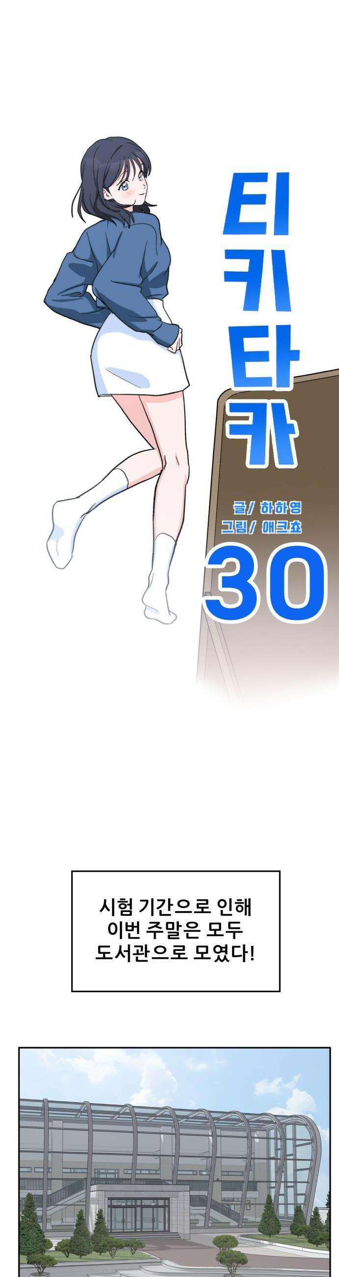 티키타카 - 30화 28