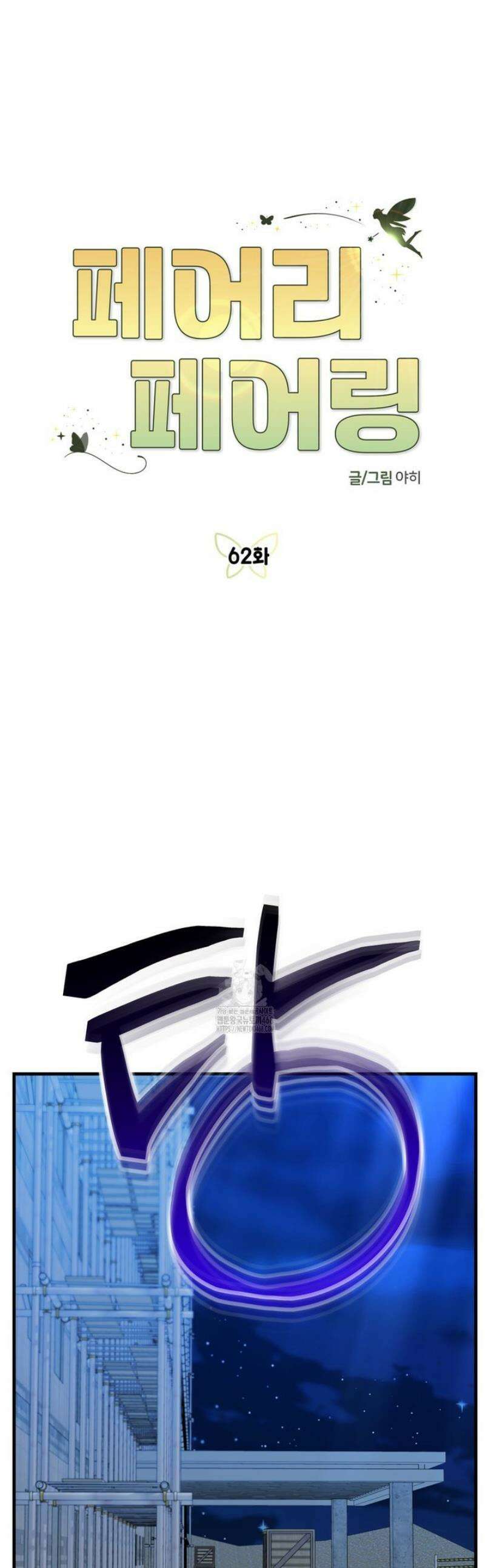 페어리 페어링 62화 1