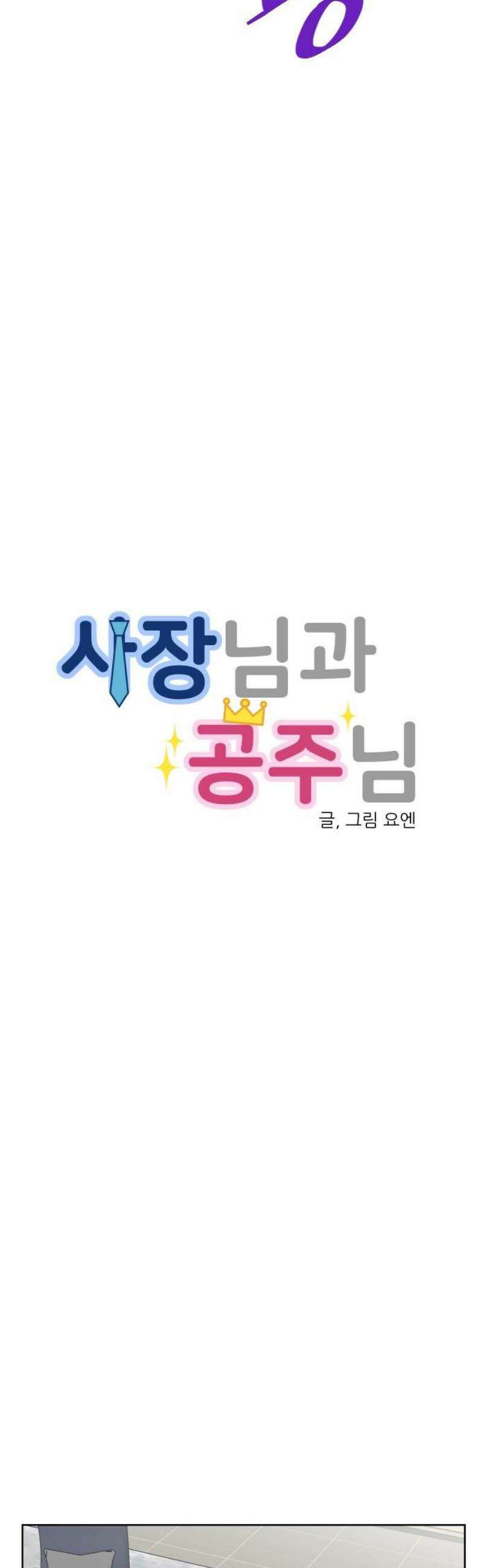 사장님과 공주님 44화 처음 (2) 10