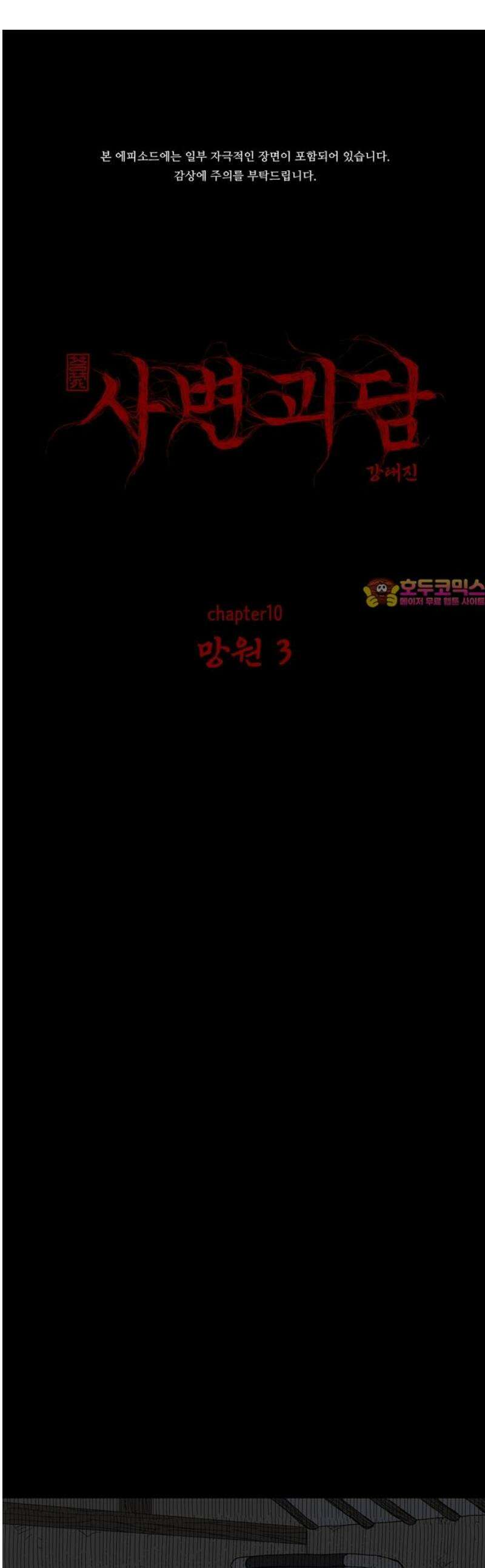 사변괴담 102화 망원3 1