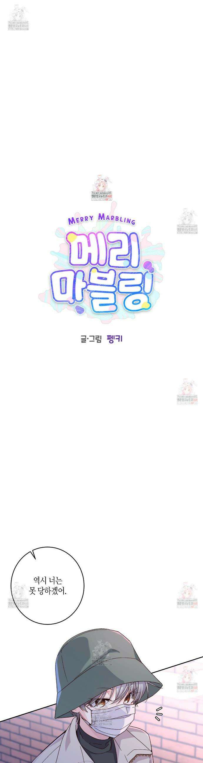 메리 마블링 116화 1