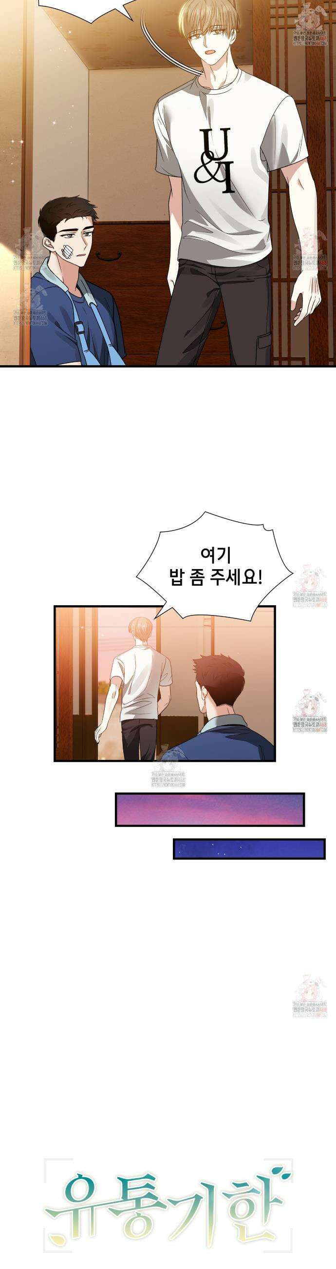 유통기한 5화 3