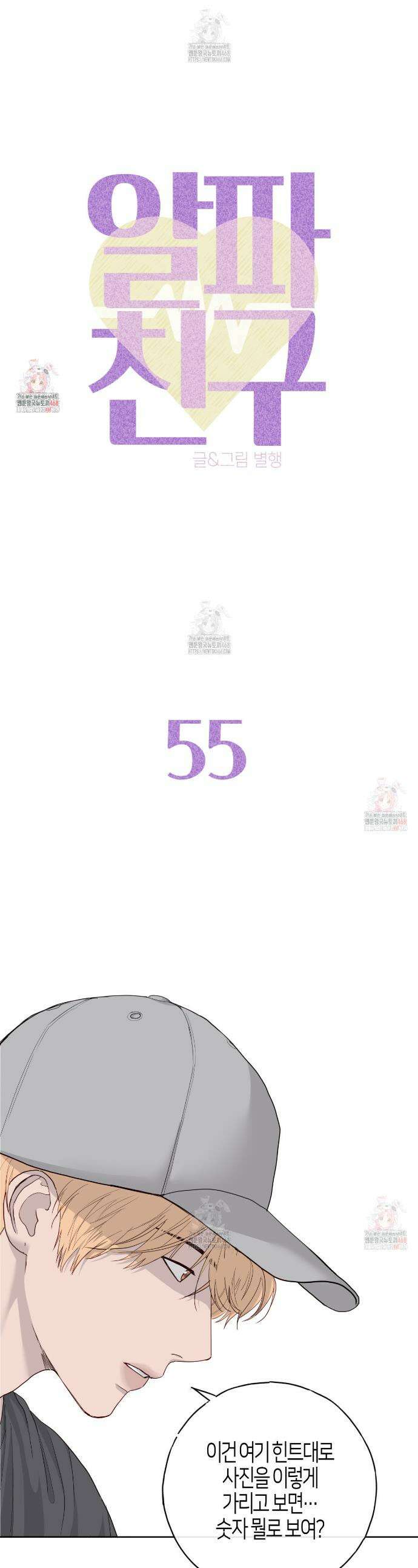 알파친구 55화 1