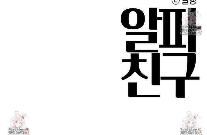 알파친구 55화 37