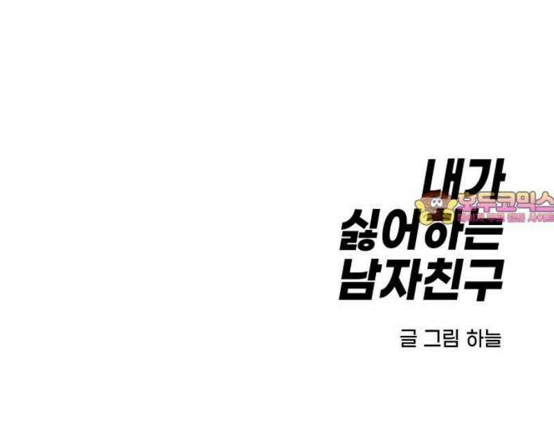 내가 싫어하는 남자친구 29화 56