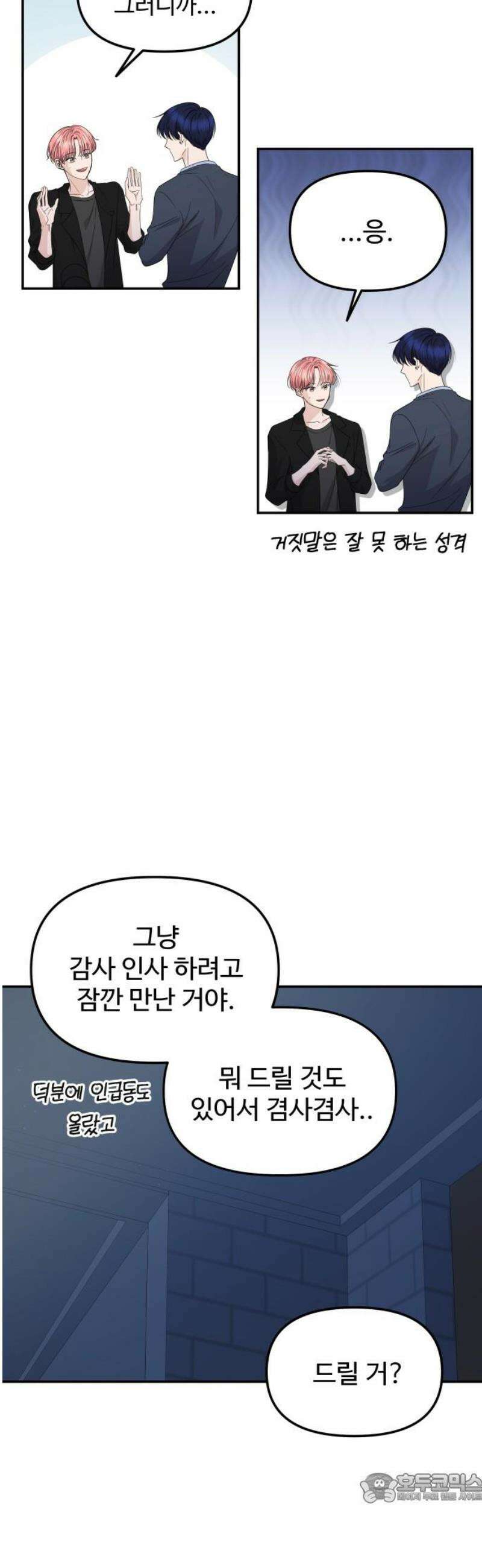 어느 날 갑자기 최애가 생겼다 10화． 배달이 왔어요 4