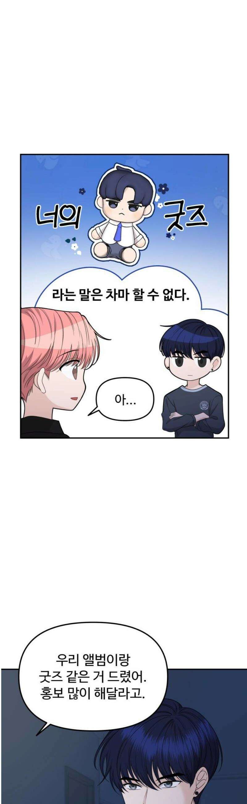 어느 날 갑자기 최애가 생겼다 10화． 배달이 왔어요 5