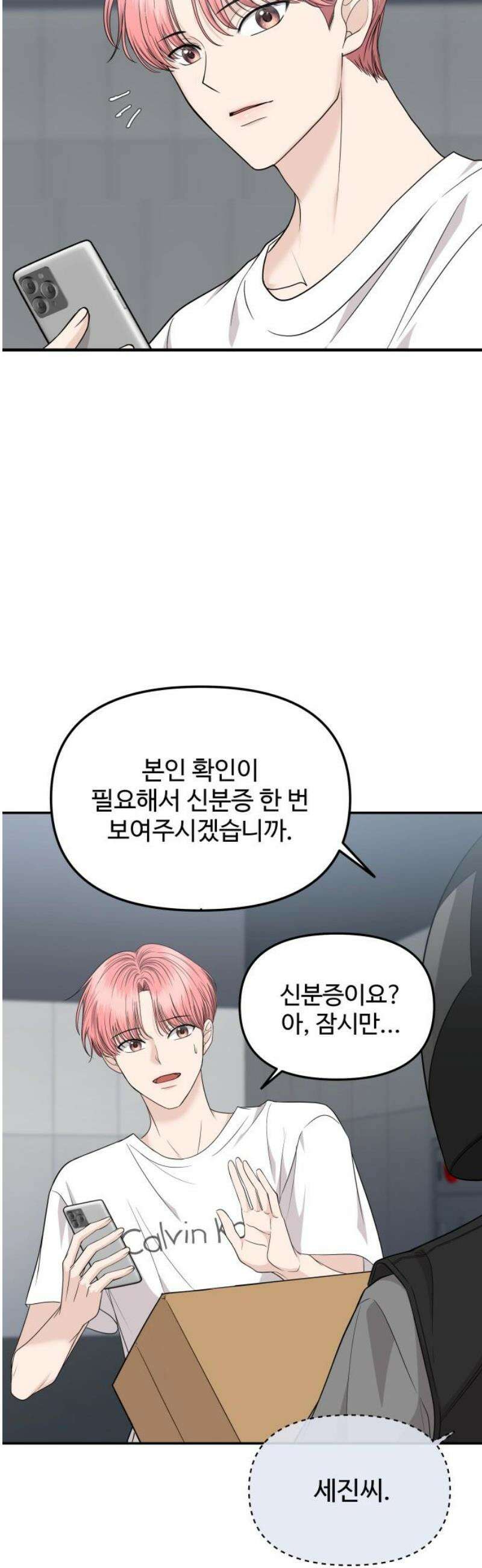 어느 날 갑자기 최애가 생겼다 10화． 배달이 왔어요 50