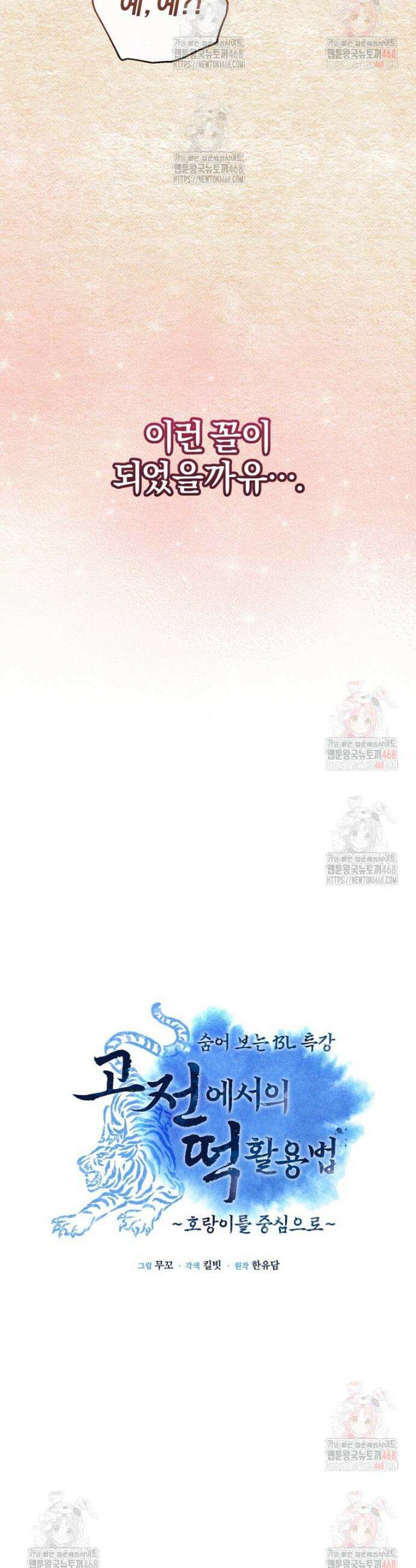고전에서의 떡 활용법 호랑이를 중심으로 프롤로그 16
