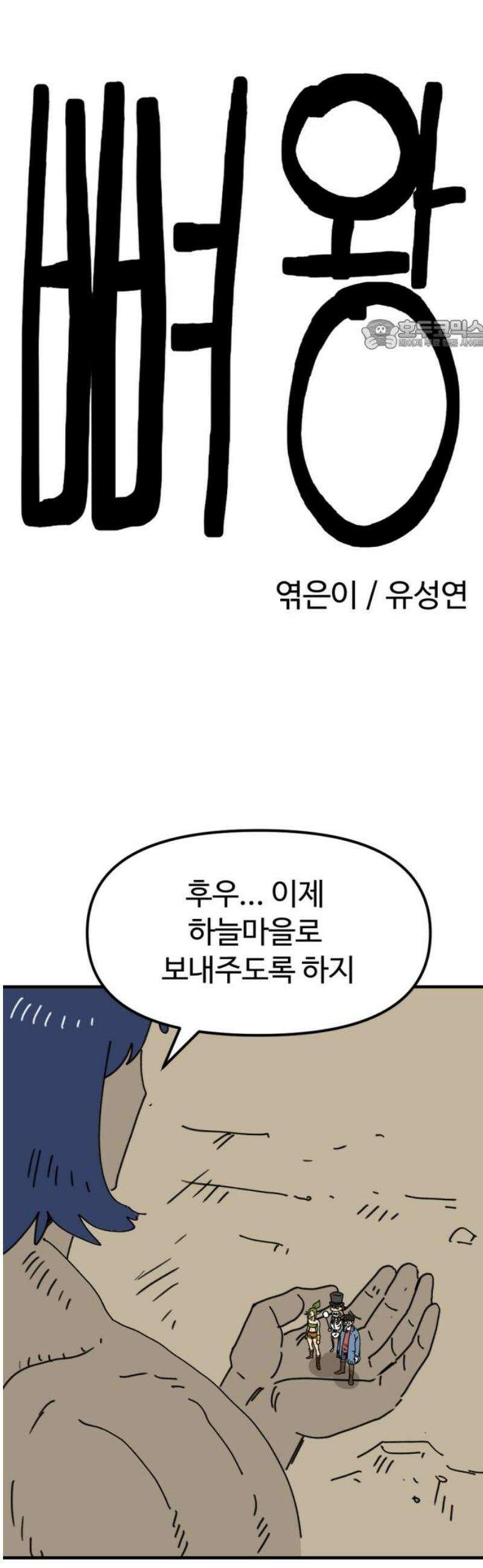 뼈왕 86． 하늘마을 24