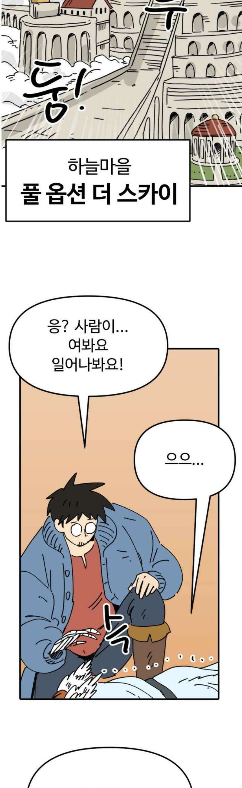 뼈왕 86． 하늘마을 35