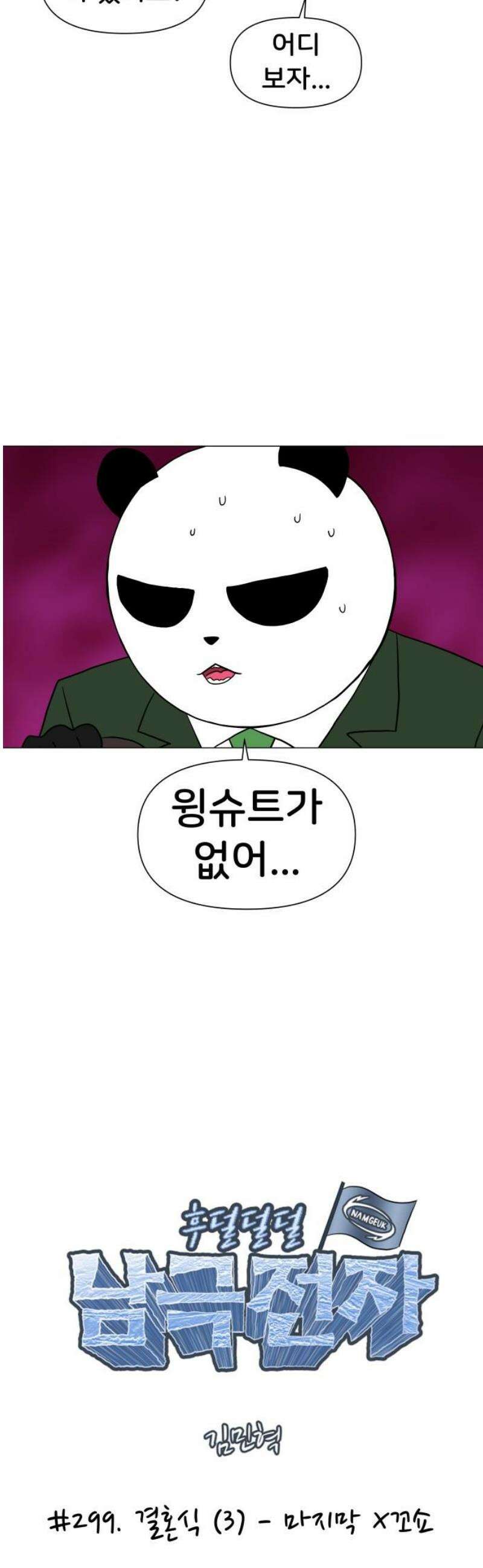 후덜덜덜 남극전자 299화 결혼식 (3) - 마지막 X꼬쇼 3