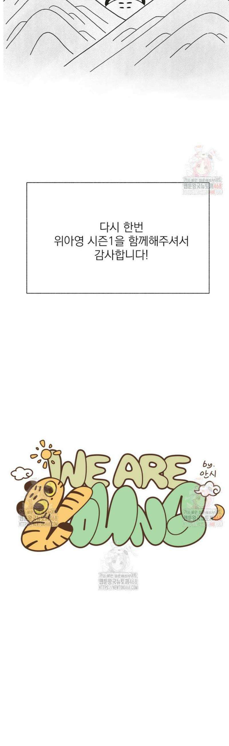 위아영 [시즌1 후기] 15