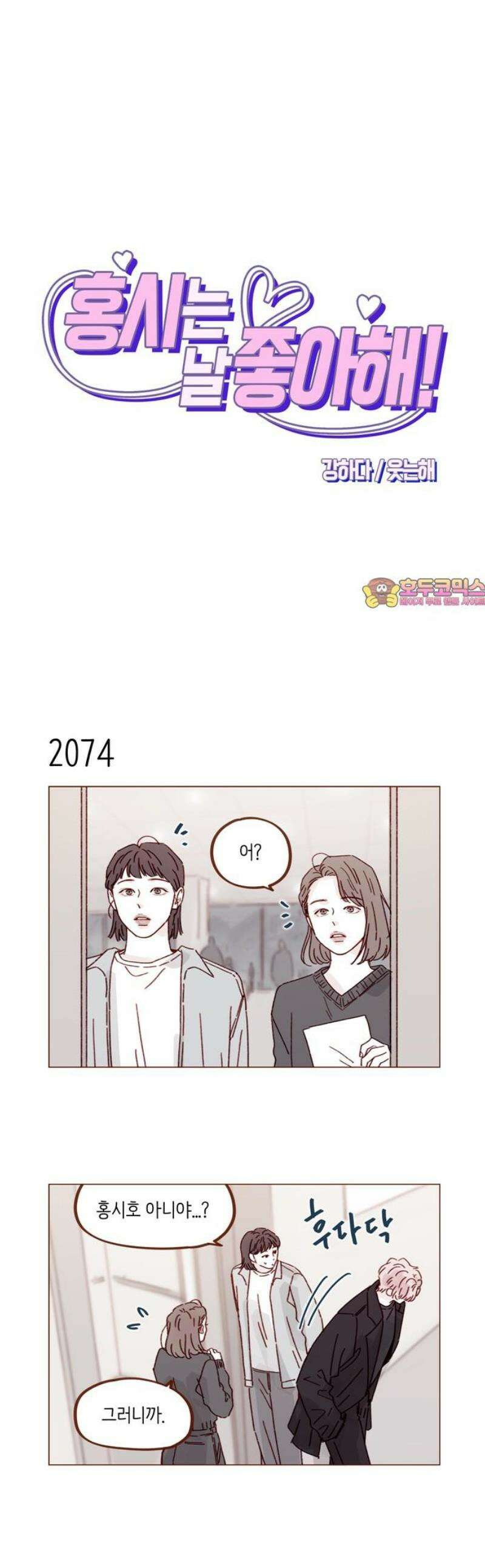홍시는 날 좋아해 317화 : 나랑 사귀자 1
