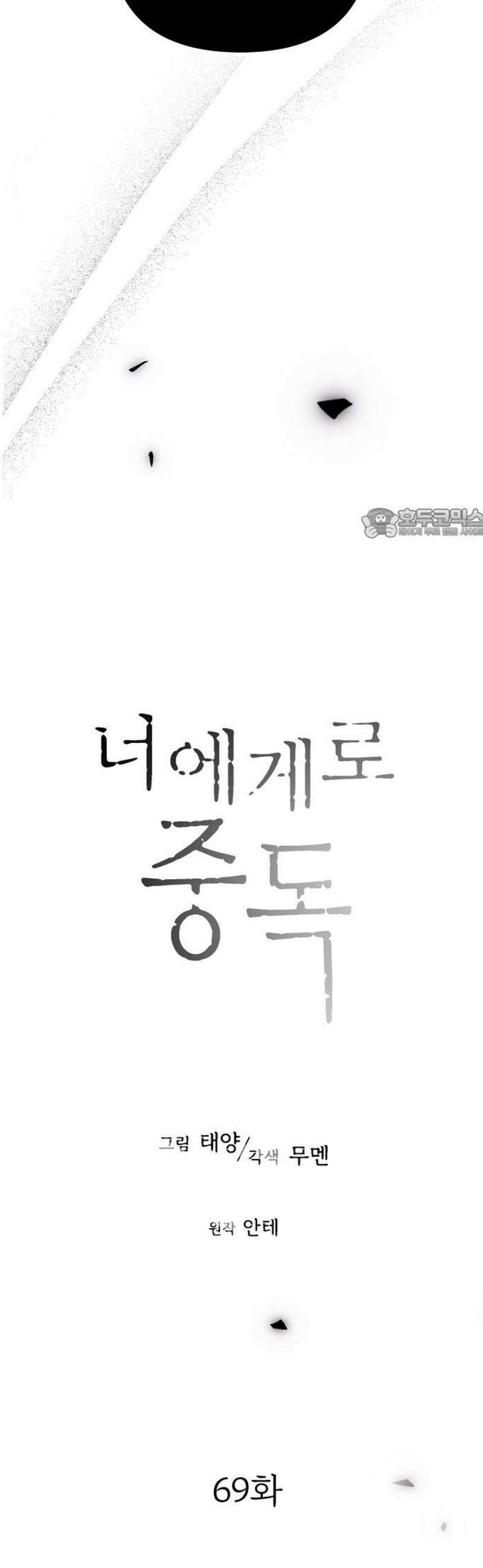 너에게로 중독 69화 12