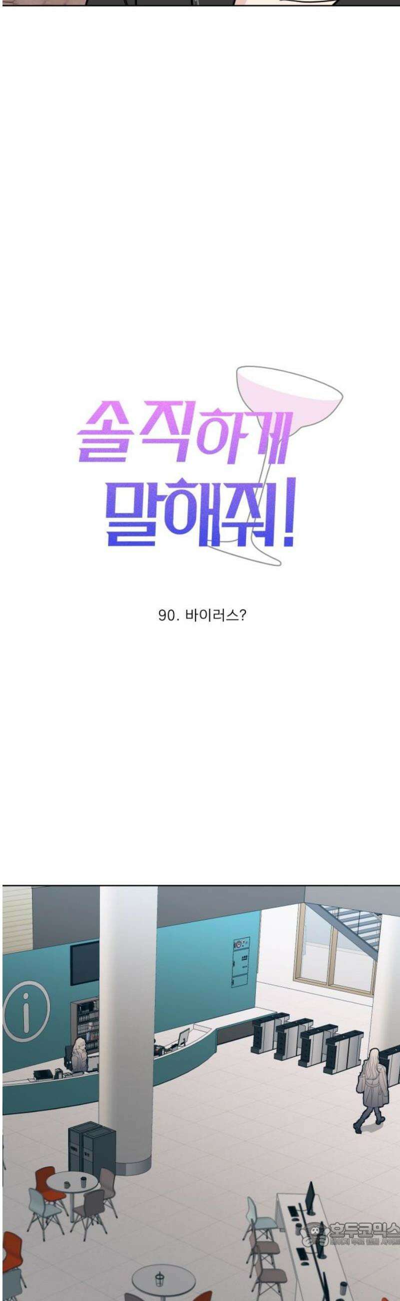 솔직하게 말해줘! 90화． 바이러스 4
