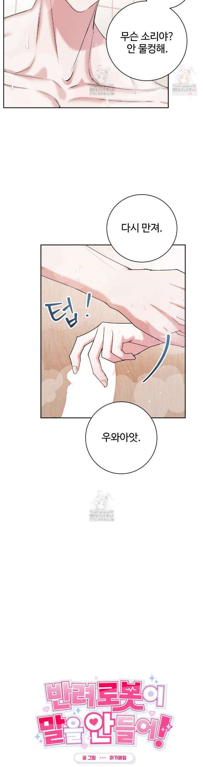 반려로봇이 말을 안 들어! 3화 3