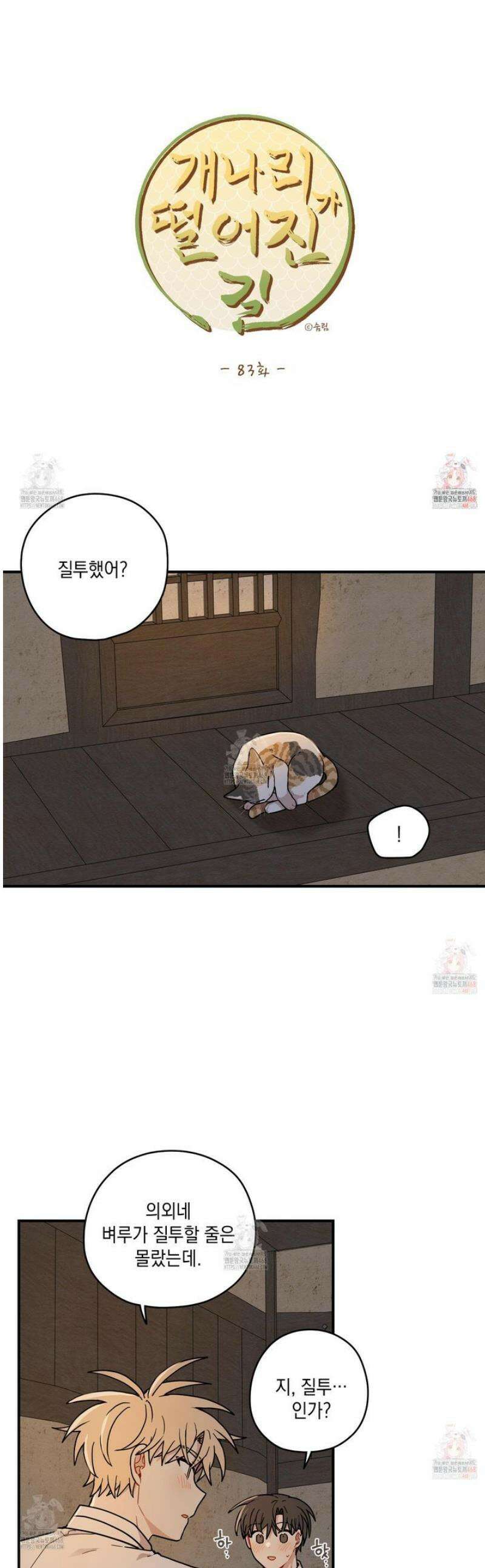 개나리가 떨어진 길 83화 1