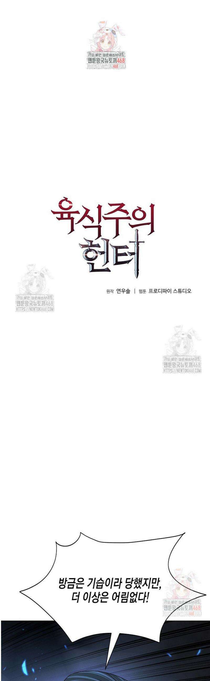 육식주의 헌터 122화 1