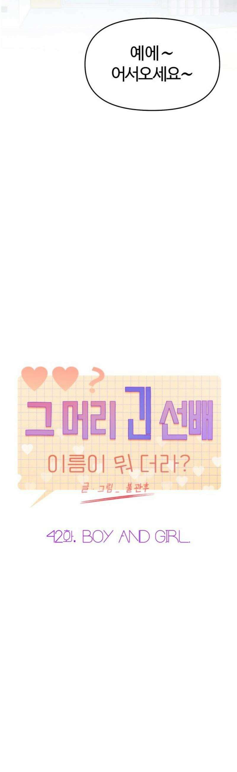 그 머리 긴 선배, 이름이 뭐더라? 42화． BOY AND GIRL． 5