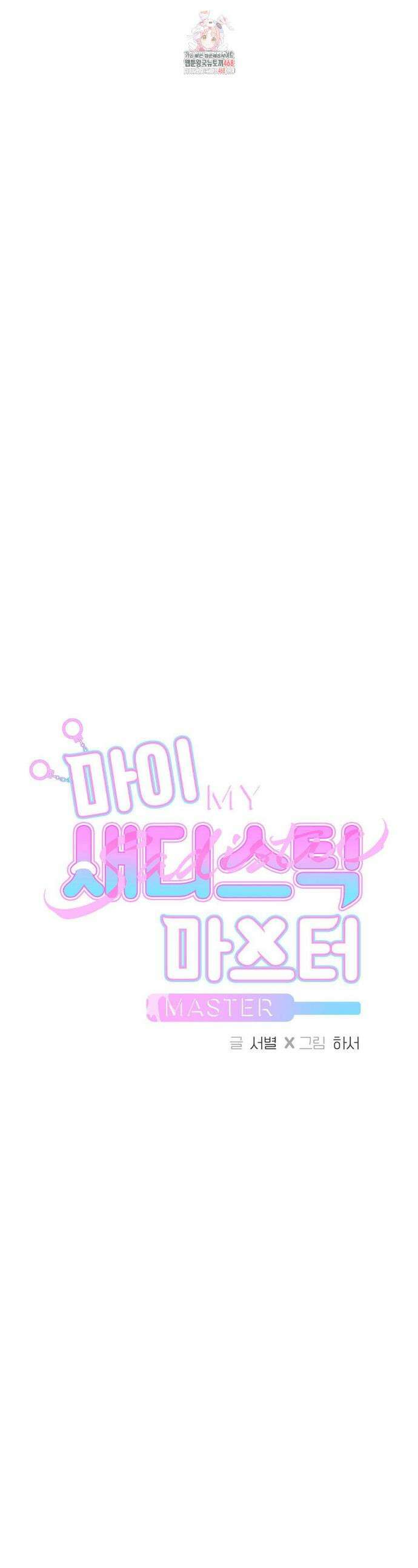 마이 새디스틱 마스터 24화 1
