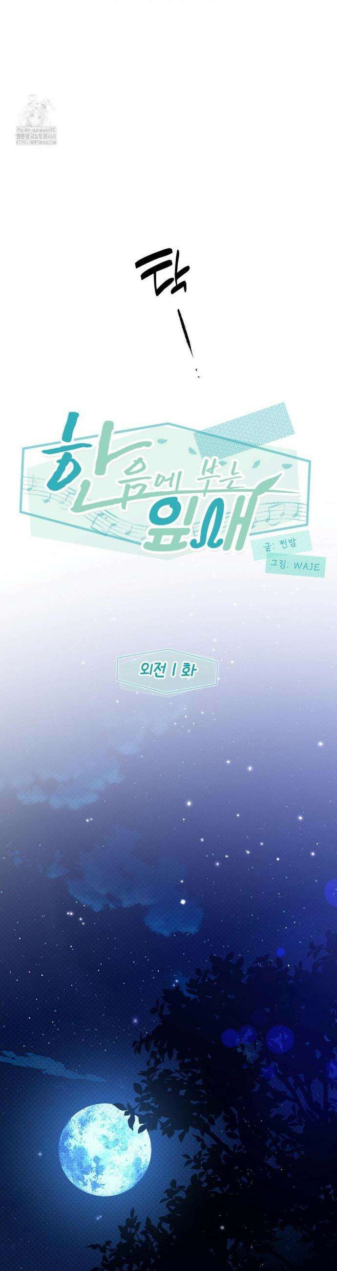한음에 부는 잎새 외전 1화 2