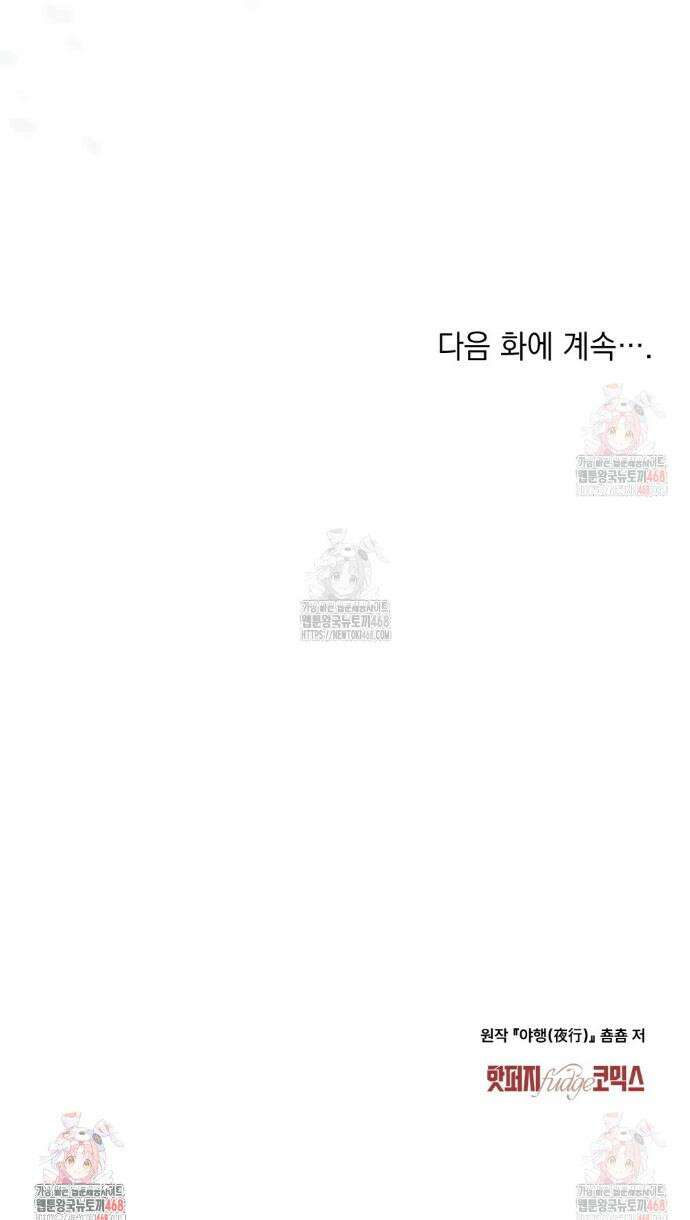 야행(夜行)  30화 34