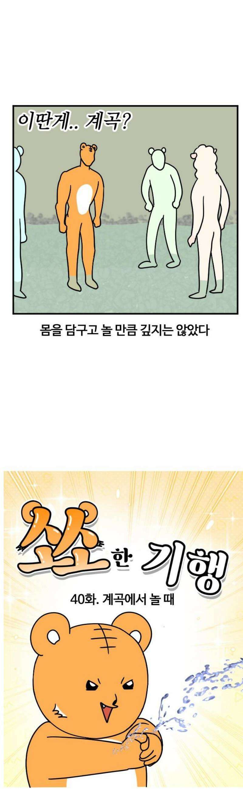 소소한 기행 40화． 계곡에서 놀 때-1 3