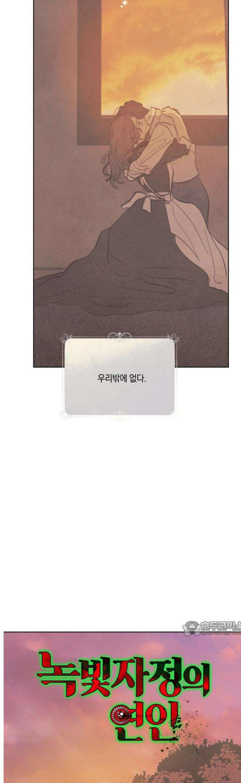 녹빛자정의 연인 61화 2