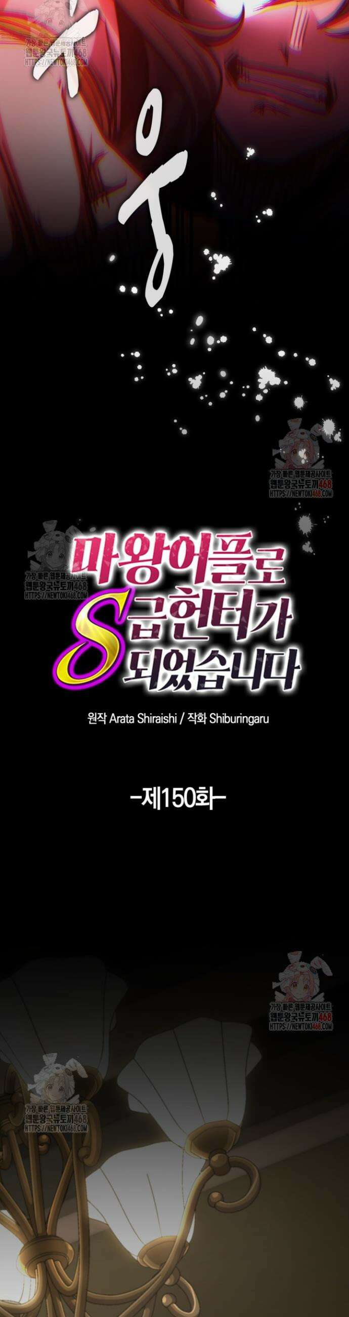 마왕 어플로 S급 헌터가 되었습니다 150화 16