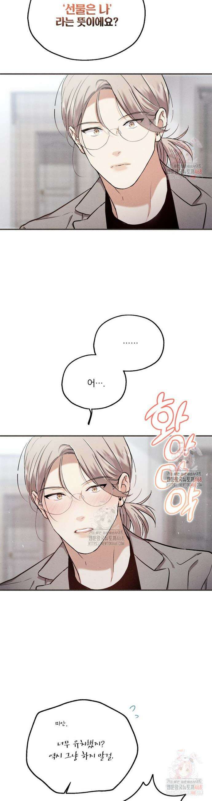 맛볼 수 없는 남자 외전 4화 5