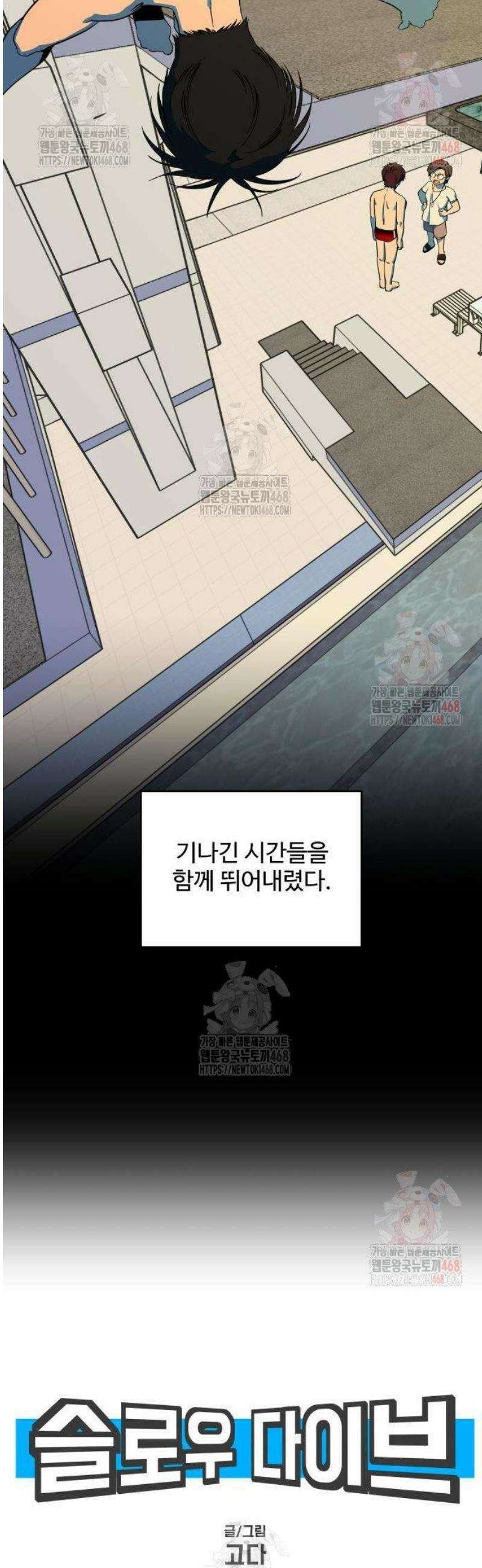 슬로우 다이브 1화 9