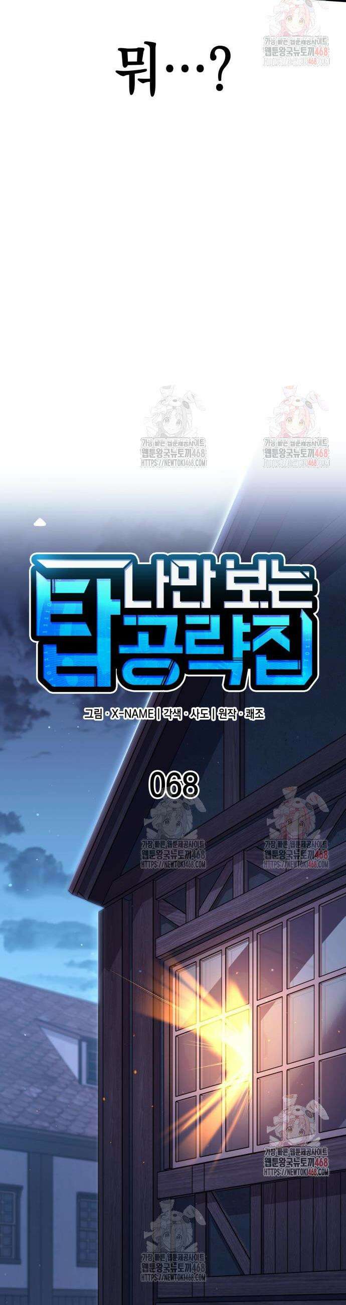 나만 보는 탑 공략집 68화 8