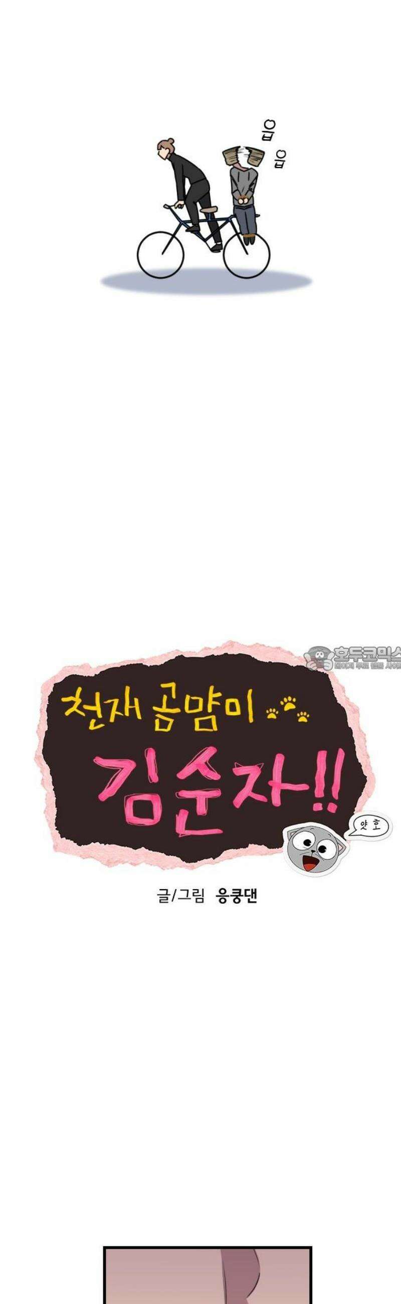 천재 곰먐미 김순자 58화 - ? 13