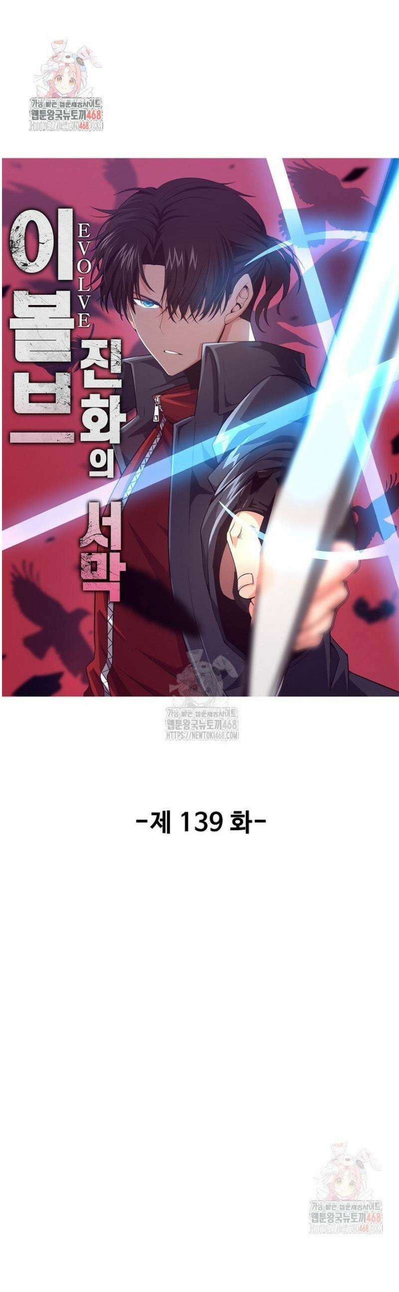 이볼브: 진화의 서막 139화 1