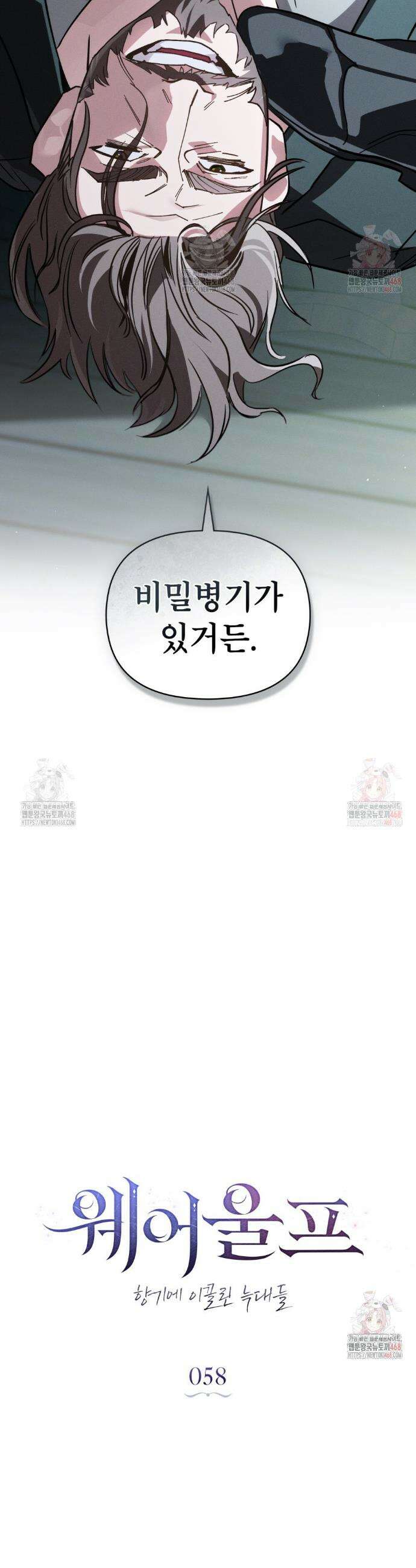 웨어울프 : 향기에 이끌린 늑대들 58화 7