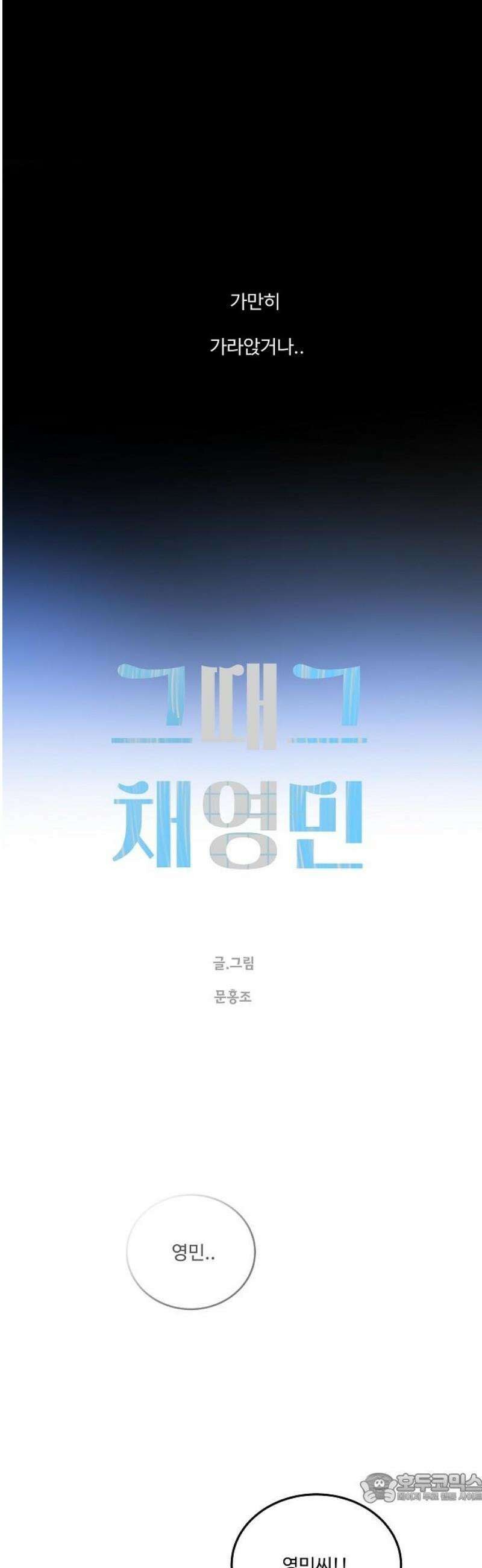 그때 그 채영민 76화 4