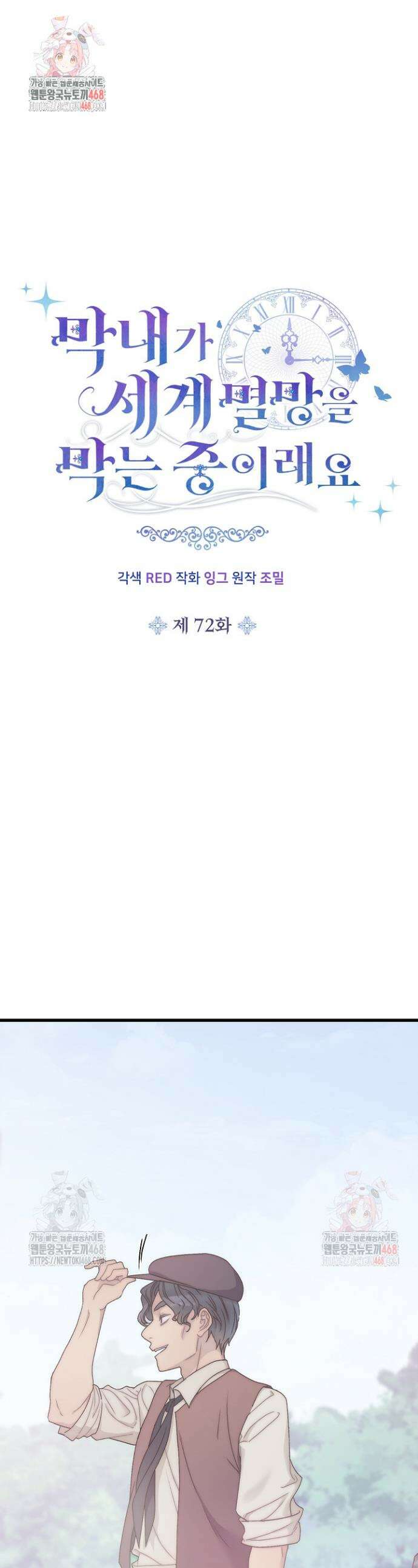 막내가 세계 멸망을 막는 중이래요 72화 1