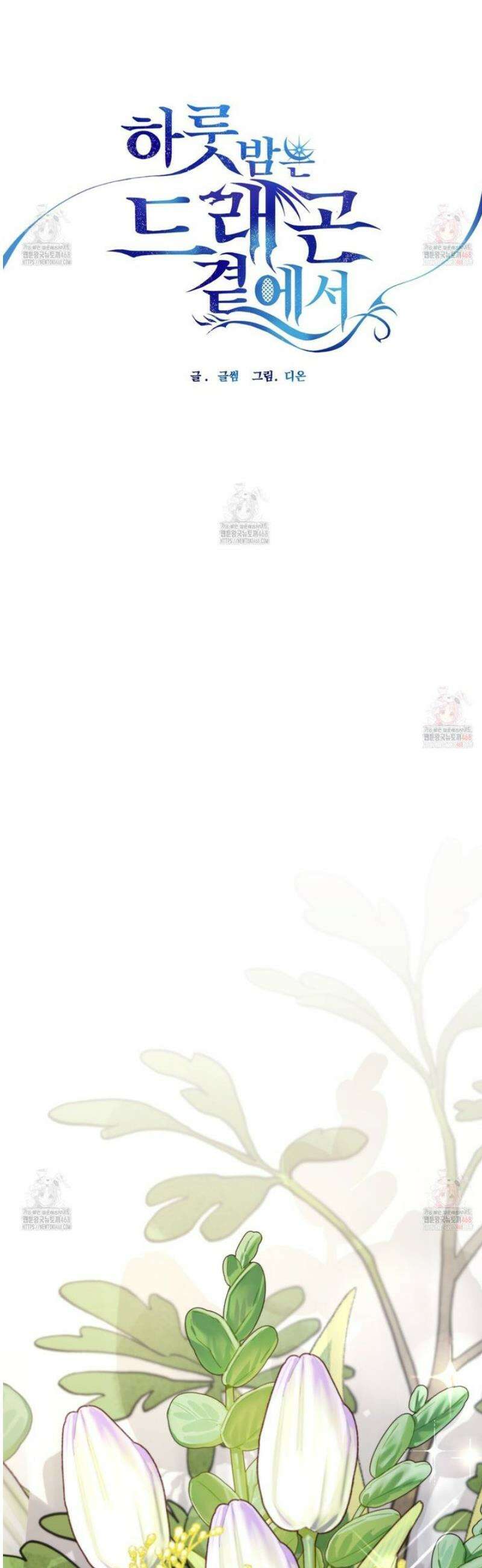 하룻밤은 드래곤곁에서 62화 4
