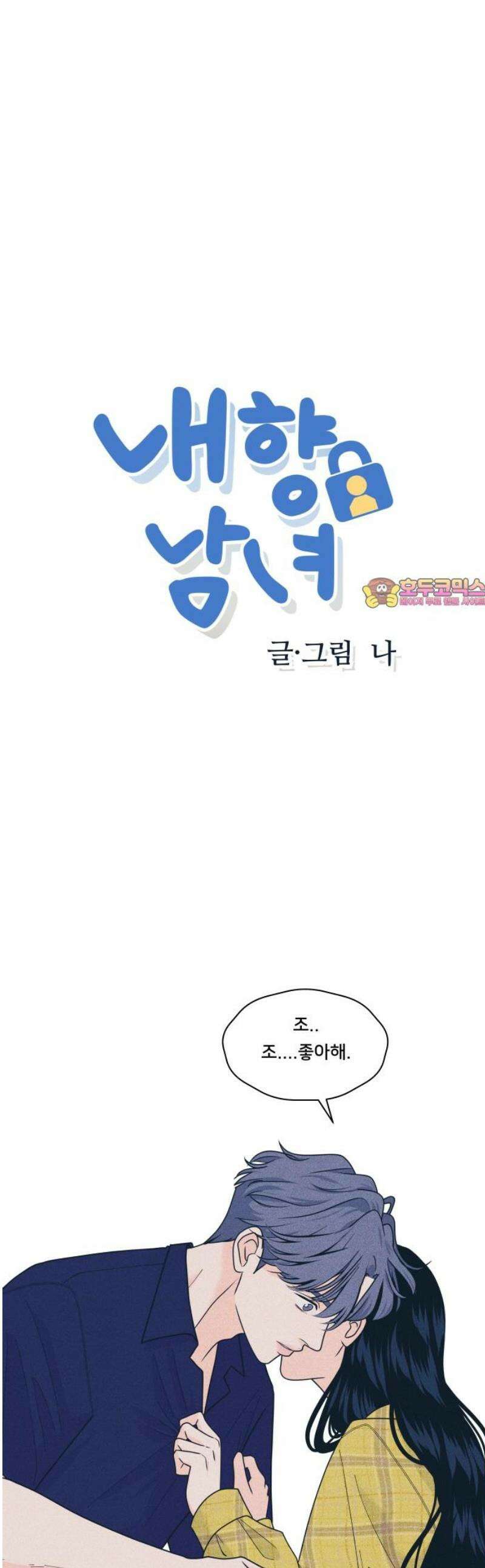 내향남녀 98화 관계변화 1