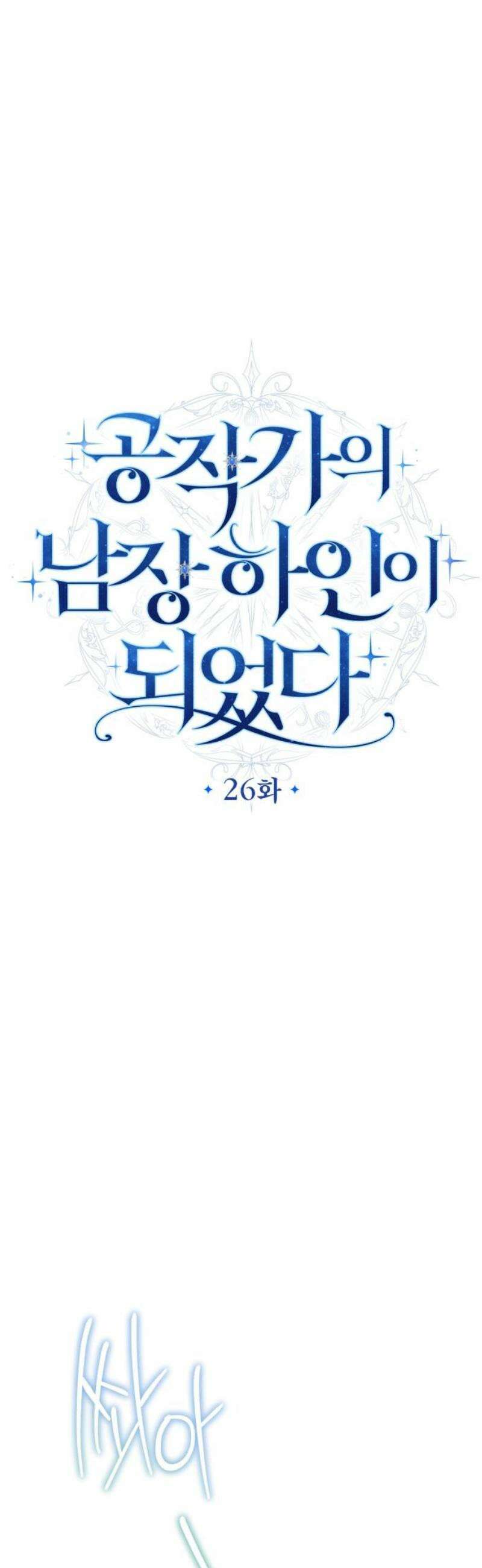 공작가의 남장 하인이 되었다 26화 8