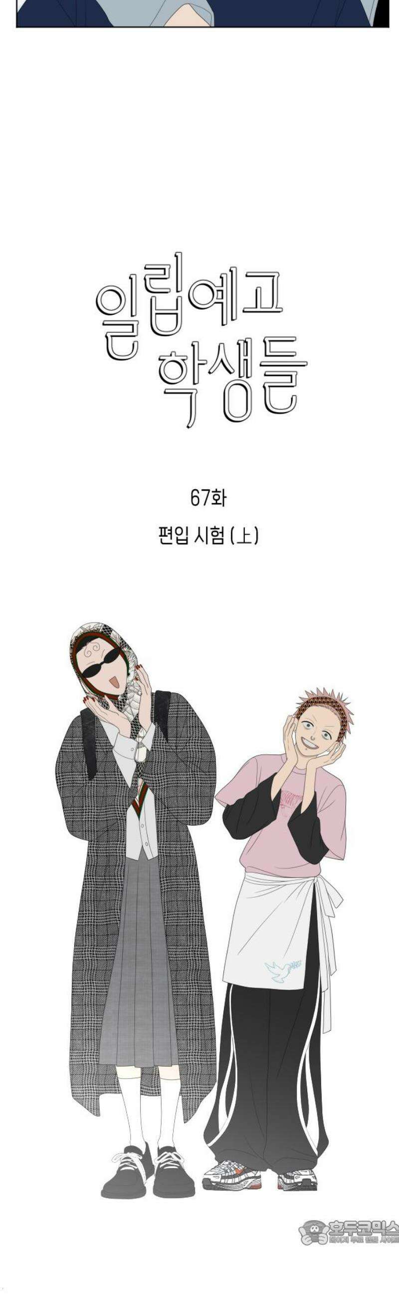 일립예고 학생들 67화 편입 시험 (上) 4
