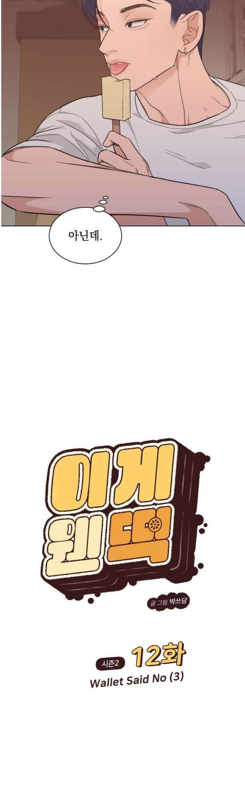 이게 웬 떡 시즌2 12화:  Wallet said No (3) 5